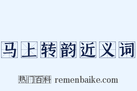 马上转韵近义词是什么意思的图片
